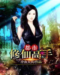 都市修仙高手女主角