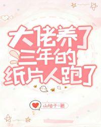 大佬养了三年的纸片人跑了71