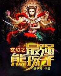 玄幻之无敌熊孩子