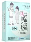 冰山教授诱妻入怀资源