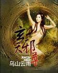 玄天邪尊百度百科女主