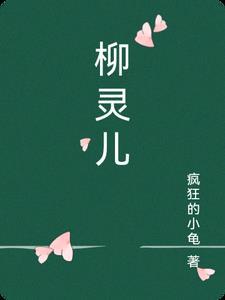 柳灵儿沈司其最新章节更新时间