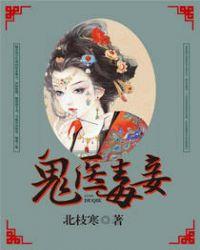 鬼医毒妾姬子琰是谁