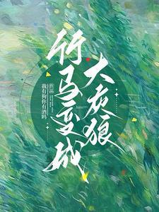 竹马成了大魔头全文免费阅读