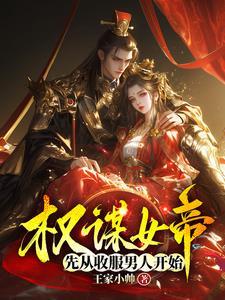 权谋家得到女人的手段