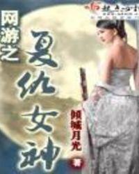 网游之复仇女神男主