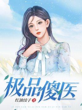 极品傻婿辉龙