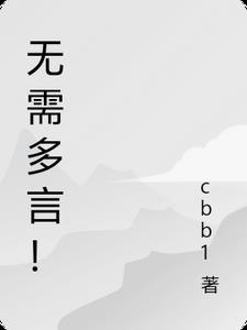 无需多言的繁体字