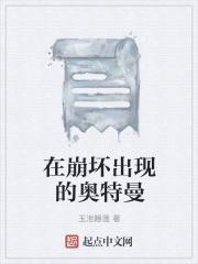 扒一扒那个崩坏剧情的