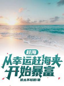 搜索赶海