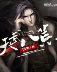 天武八荒免费阅读