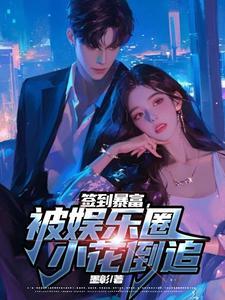 签到成富豪的