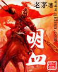 明血笔趣阁