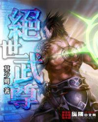 绝世武尊漫画