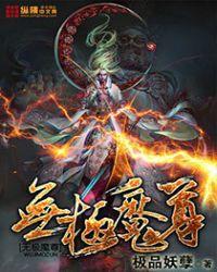无极魔尊诗句原文