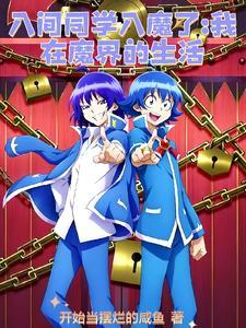 入间同学入魔了相关