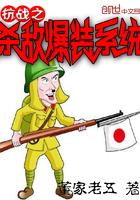 抗战之杀敌爆装系统琳达