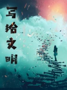 文明寄语有哪些