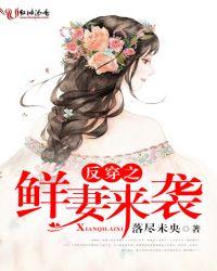 反穿鲜妻来袭免费阅读