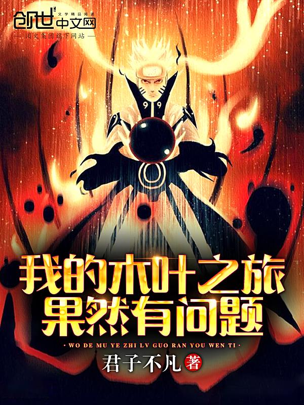 我的木叶村被曝光