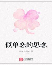 单恋像什么