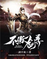 不败剑尊免费阅读全文