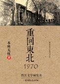 重回东北1970选书网