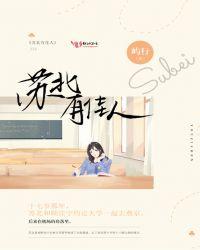苏北有佳人番外杜衡