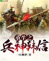 重生韩信之征战天下 笔趣阁