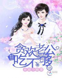 香甜小萌妻贪吃老公吃够