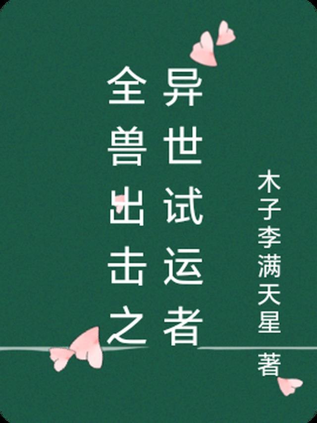 全兽出击第一卷
