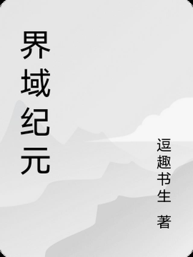 破界纪元 3d