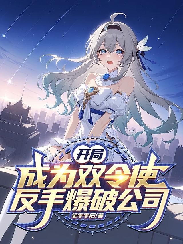 开局成为双令使