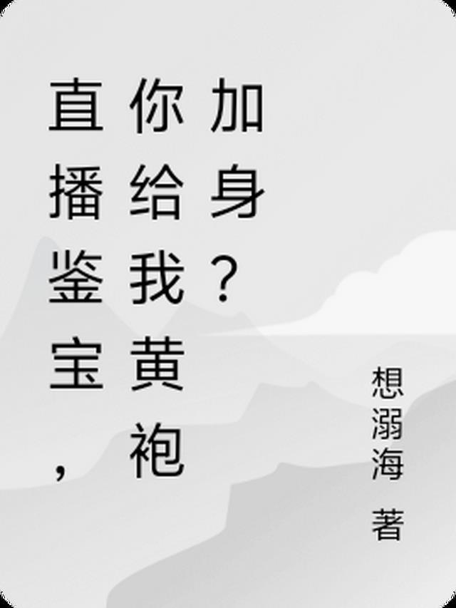 直播鉴宝千年皮尸