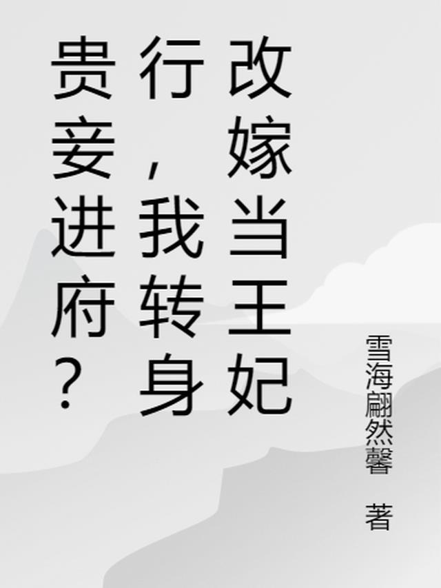 贵妾的