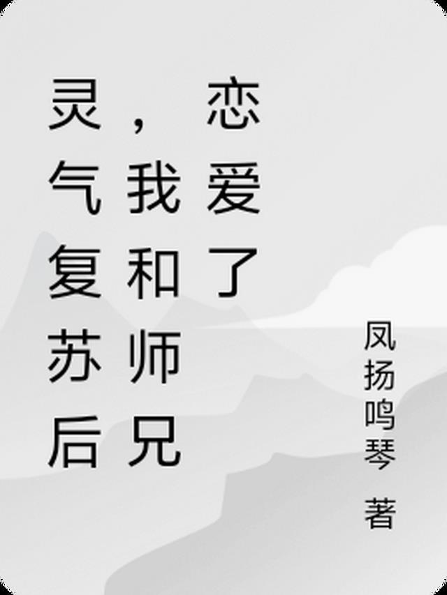 灵气复苏和尚
