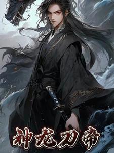 神龙第一刀剧情介绍