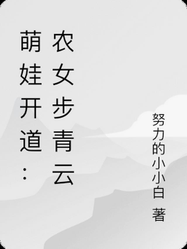 农女不愁嫁