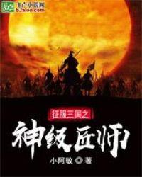 征服三国之神级匠师 小阿敏