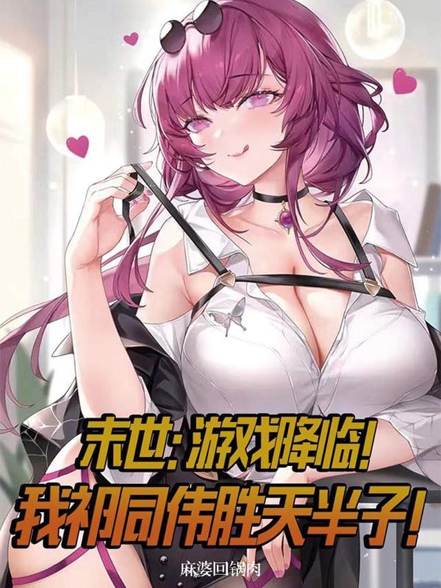 我将末世游戏化