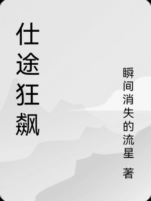 仕途狂飙让我进步