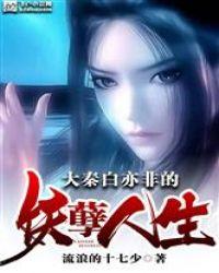 主人公白亦非的
