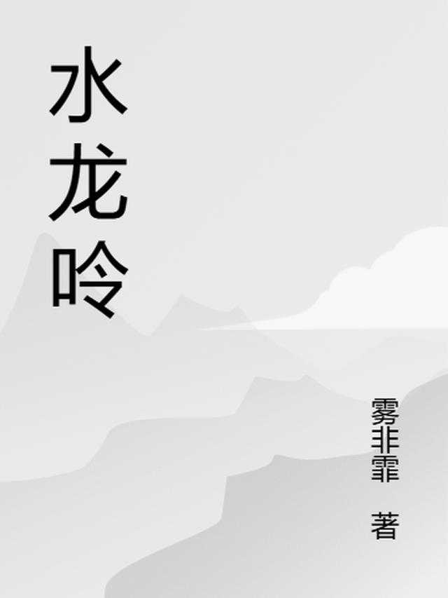水龙吟女主是谁