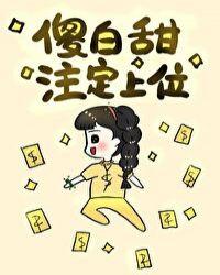 傻白甜注定上位全文免费阅读无弹窗