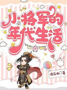 小将军的婚约