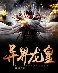 异界龙皇 龙家逆少