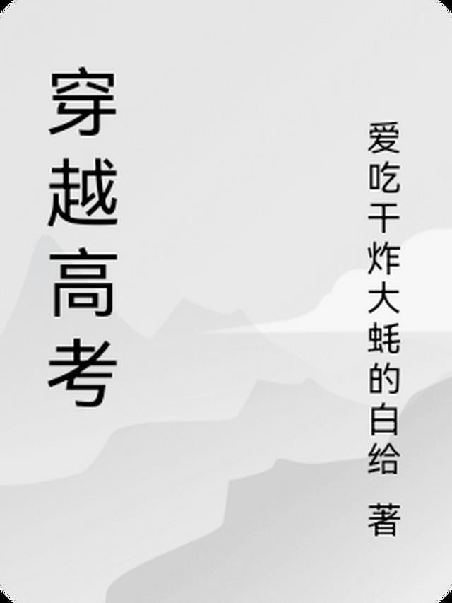 穿越从高考开始