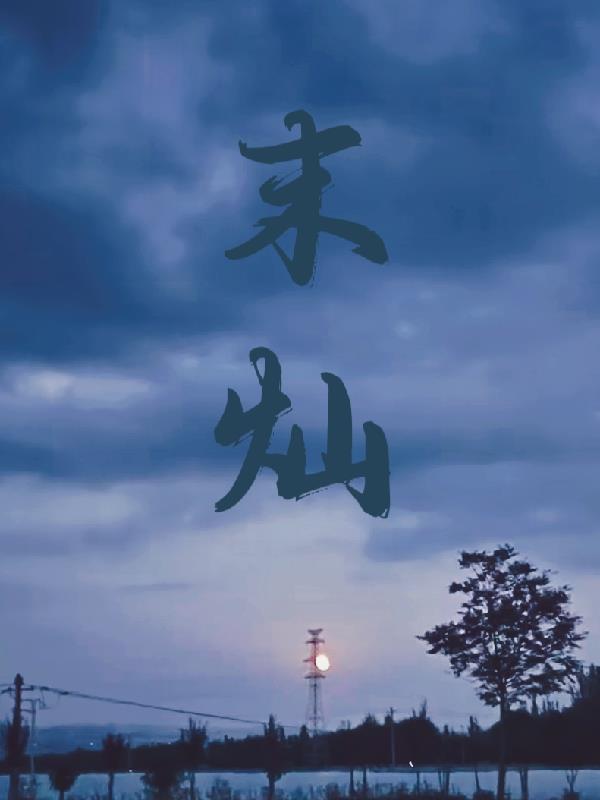 末灿 时暮眠