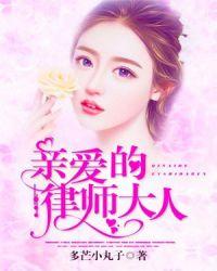 亲爱的律师大人演员表简介