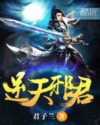逆天邪尊